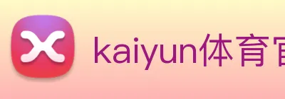 kaiyun体育官网登录 Logo